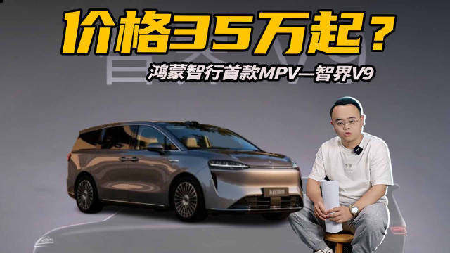 鸿蒙智行首款MPV，命名智界V9，起售价35万左右？