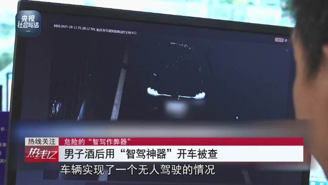 男子醉酒用神器让车自动驾驶获刑