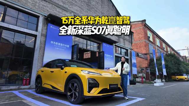 15万唯一全系华为智驾！深蓝S07从容应对成都复杂路况