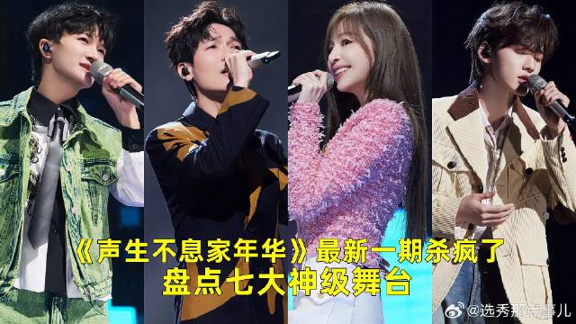 又杀疯了，盘点七大神级现场，周深陈楚生成焦点！