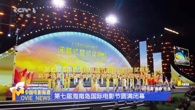 第七届海南岛国际电影节三亚闭幕，金椰奖揭晓