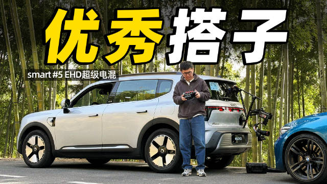 能装 能跑 有个性！smart精灵5号超级电混