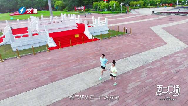 2025福州马拉松12月14日开跑