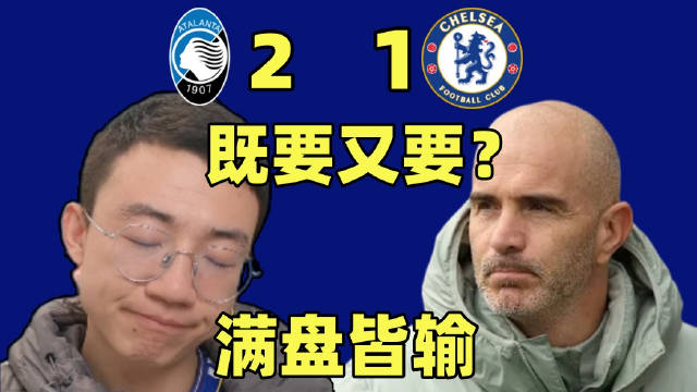 马雷斯卡左右互搏式用人！把恩佐库库累垮 被亚特兰大暴打