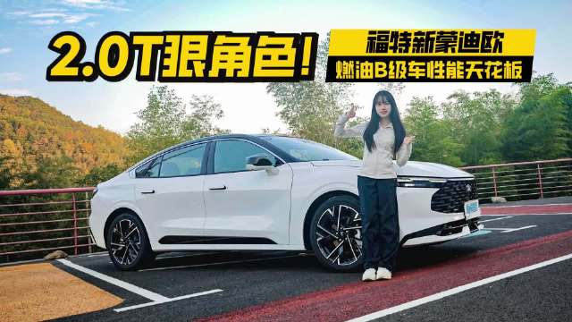 福特新蒙迪欧2.0T燃油B级车性能天花板
