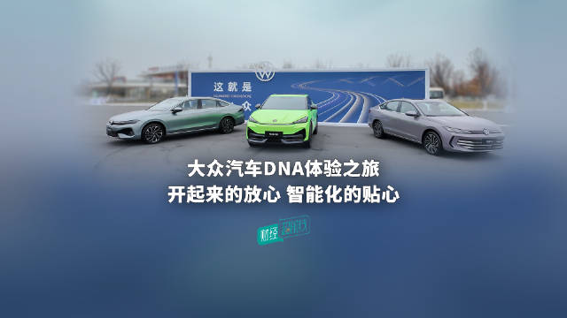 大众汽车发布全链路安全系统，科技驱动安全进化