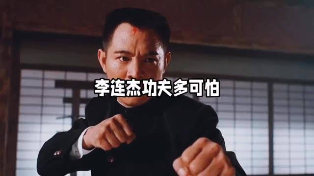 有人说李连杰的功夫到底有多可怕呢？赵长军