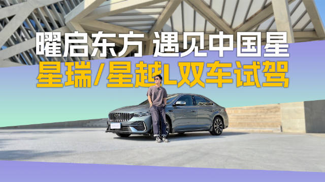 中国星系列舟山试驾，星瑞东方曜动态惊艳、星越L东方曜舒适升级