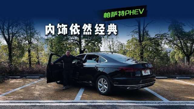 视频：家用商务两不误！帕萨特 PHEV 内饰静态评测，空间和舒适全拉满