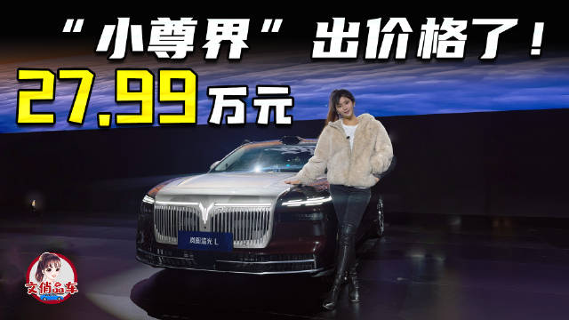 小尊界出价格了！岚图追光L 27.99万起，这价格你怎么看？