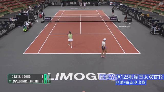 张帅组合WTA125利摩日女双首轮领先后被追分