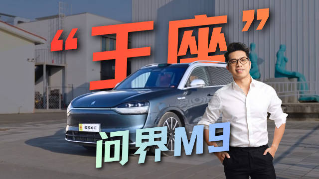 视频：问界M9车主见证中国汽车品牌崛起