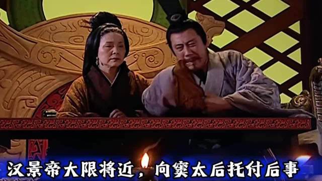 汉景帝临终托付窦太后后事