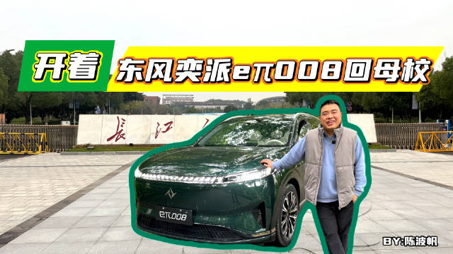 视频：开着东风奕派eπ008回母校，聊聊未来的出行