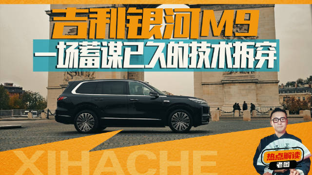 一场蓄谋已久的技术拆穿！吉利银河M9能不能撕开伪装？