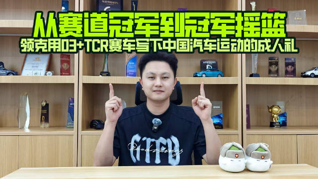 视频：从赛道冠军到冠军摇篮，领克03+TCR赛车写下中国汽车运动的成人礼