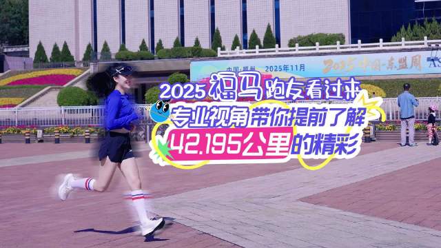 2025福州马拉松赛道优化及攻略详解