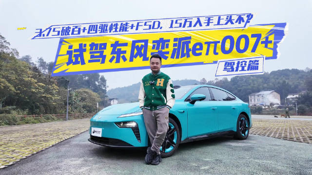 东风奕派eπ007+上市，3.7秒破百四驱轿跑15万起
