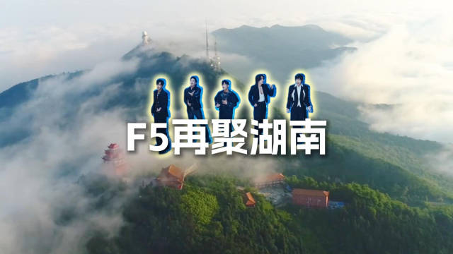 听说湘湘的老爱豆们上新歌了