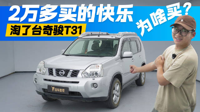 视频：2万多就能拥有的快乐！日产奇骏T31 看完知道为啥值得买？