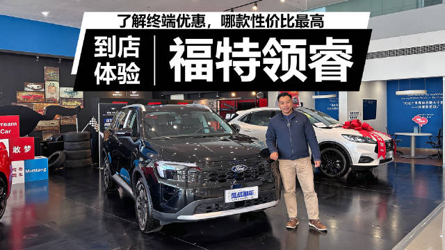 福特领睿新推10万内版本，终端优惠引关注