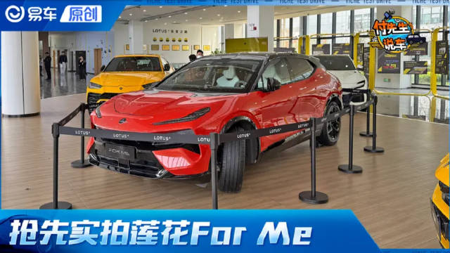 952马力+纯电续航420公里 抢先实拍首款插电式混动莲花For Me