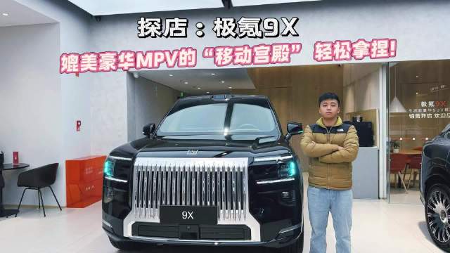 极氪9X 媲美豪华MPV的“移动宫殿” 轻松拿捏！