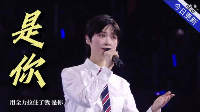 李宇春重庆演唱会深情演绎《是你》，温柔坚定直击人心