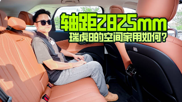 轴距2825mm，瑞虎8的空间家用如何？