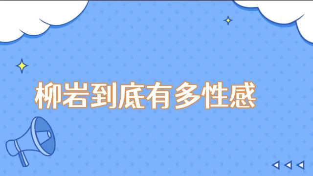 柳岩和男舞者上演热辣拉丁舞，这身材没人比得过