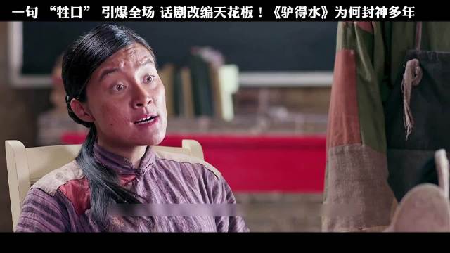 一部荒诞喜剧下的悲剧《驴得水》，（大福小影）