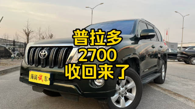 每日一车：普拉多27收回来了！
