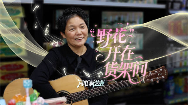 撞声田震的超市老板回应弹唱走红