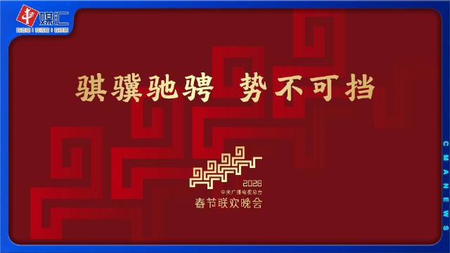 骐骥驰骋 势不可挡！2026年总台春晚主题、主标识发布