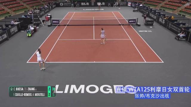 张帅搭档布克沙出战利摩日女双首轮