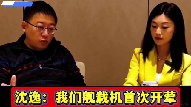 沈逸：我们舰载机首次开荤，给歼15