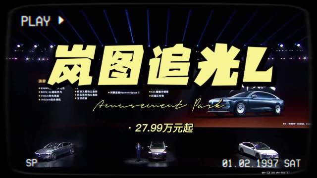 27.99万元起，岚图追光L上市