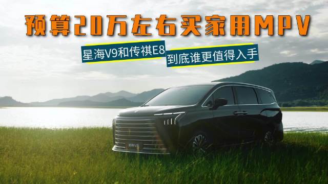 视频：20万左右预算买大家庭MPV，星海V9和传祺E8，到底该咋选？