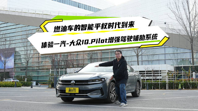 一汽大众迈腾B9实现燃油车端到端高速NOA