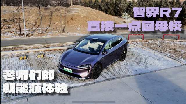 零下17度实测纯电续航，智界R7东北挑战