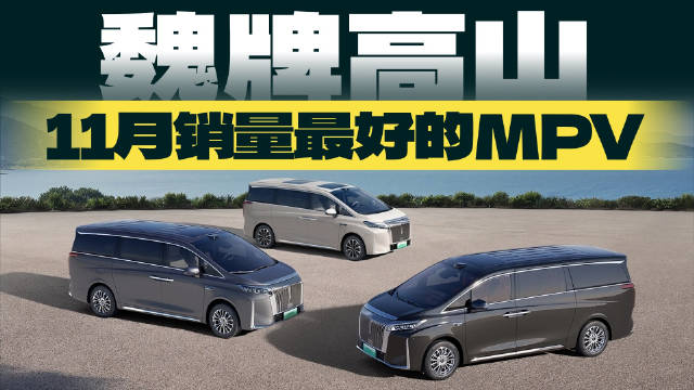 魏牌高山凭五大维度实力登顶11月MPV销量榜首
