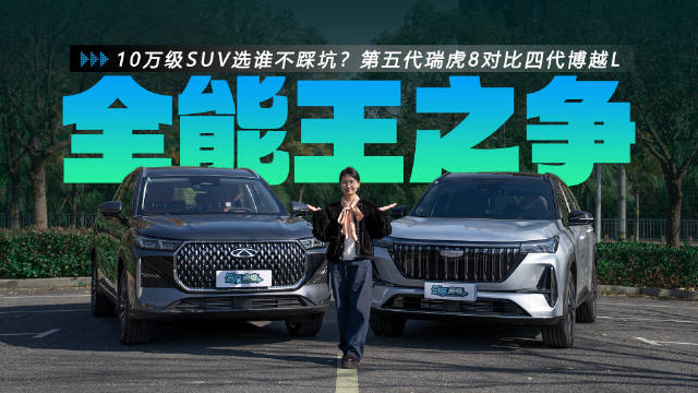 第五代瑞虎8对比第四代博越L，十万级燃油SUV全能王之争