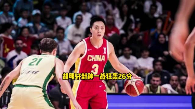 胡明轩亚洲杯狂轰26分震惊全美，超百万人打出满分