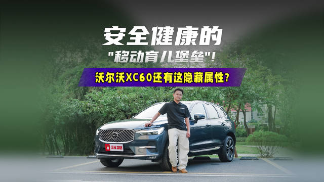安全健康的“移动育儿堡垒”！沃尔沃XC60还有这隐藏属性？