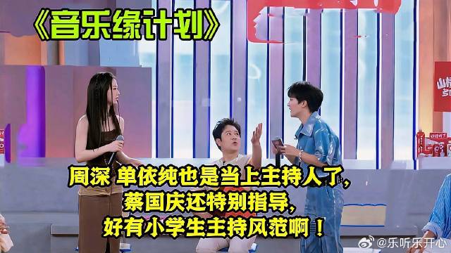 周深单依纯也是当上主持人了，蔡国庆还特别指导