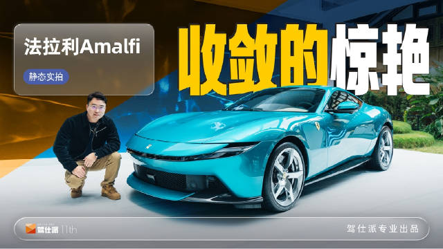 法拉利发布纯燃油跑车Amalfi，2026年交付