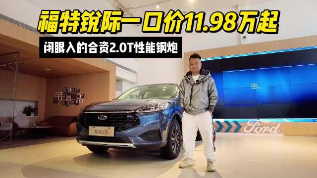 闭眼入的合资2.0T性能钢炮，福特锐际一口价11.98万起