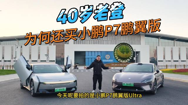 40岁车主连购小米SU7 MAX与小鹏P7鹏翼版，揭秘钟爱轿跑原因