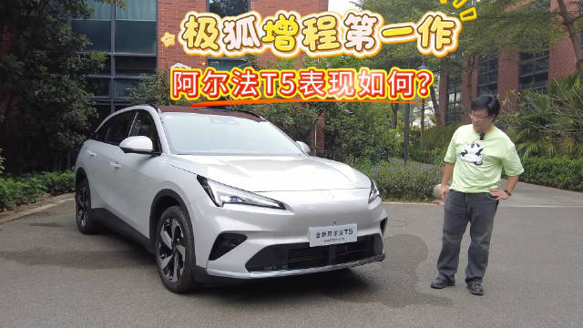 极狐增程第一作 阿尔法T5表现如何？