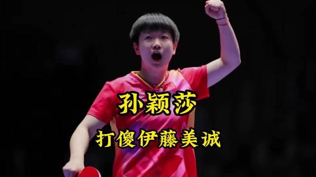 孙颖莎太残暴了，一个暴力扣杀直接打傻伊藤美诚